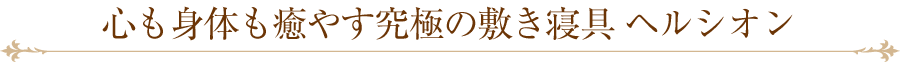 心も身体も癒す究極の敷き布団ドクターセラSSS