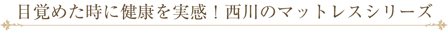 目覚めた時に健康を実感!西川のマットレスシリーズ